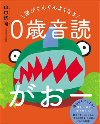 頭がぐんぐんよくなる0歲音讀がお-