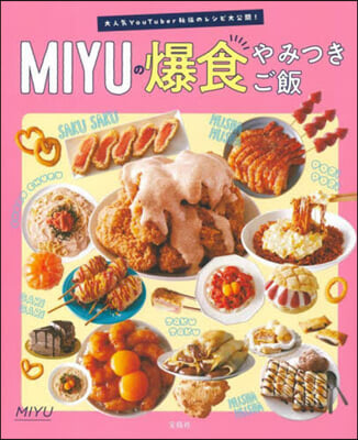 MIYUの爆食やみつきご飯