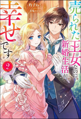 賣られた王女なのに新婚生活が幸せです(2) 