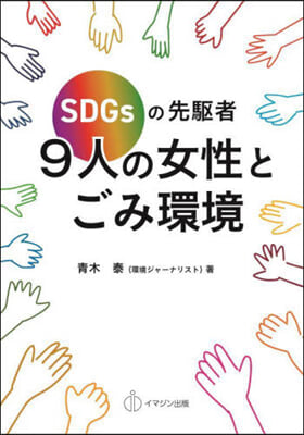 SDGsの先驅者 9人の女性とごみ環境