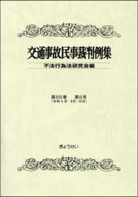 交通事故民事裁判例集 55－5