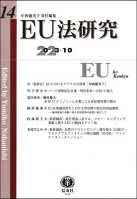 EU法硏究 14