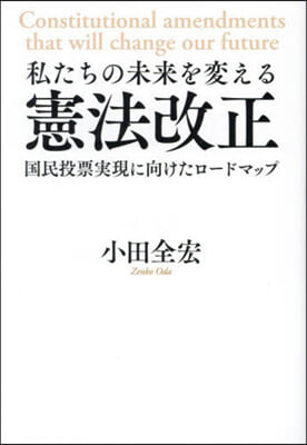 私たちの未來を變える憲法改正