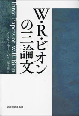 W.R.ビオンの三論文