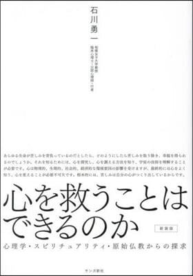 心を救うことはできるのか 新裝版