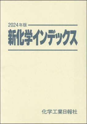 ’24 新化學インデックス