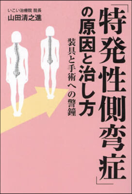 「特發性側弯症」の原因と治し方