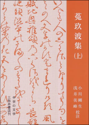 ずく玖波集 上