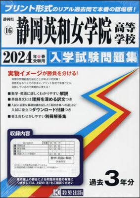 ’24 靜岡英和女學院高等學校