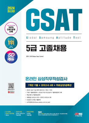 2024 최신판 SD에듀 삼성 온라인 GSAT 5급 고졸채용 7개년 기출+모의고사 4회+무료5급특강