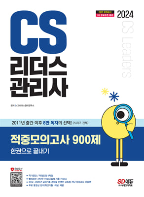 2024 SD에듀 CS리더스관리사 적중모의고사 900제 한권으로 끝내기