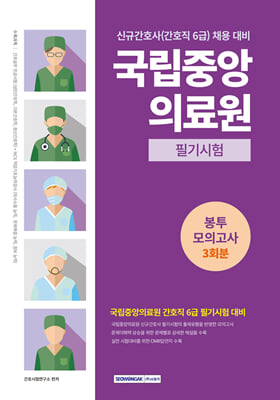 국립중앙의료원 간호직 6급 필기시험 봉투모의고사 3회분