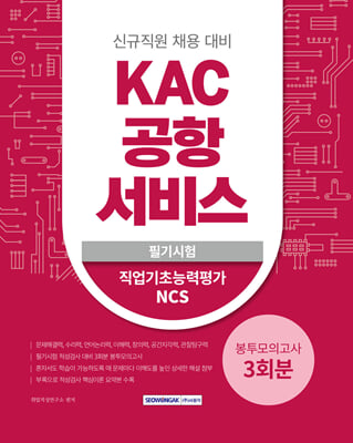 2023 KAC 공항서비스 3회분 봉투모의고사