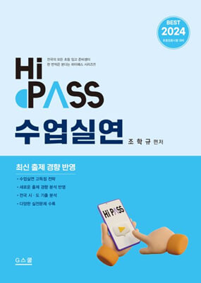 2024 Hi-Pass 하이패스 수업실연