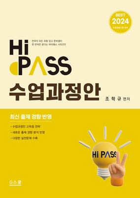 2024 Hi-Pass 하이패스 수업과정안