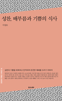 성찬 배부름과 기쁨의 식사