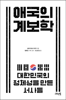 애국의 계보학