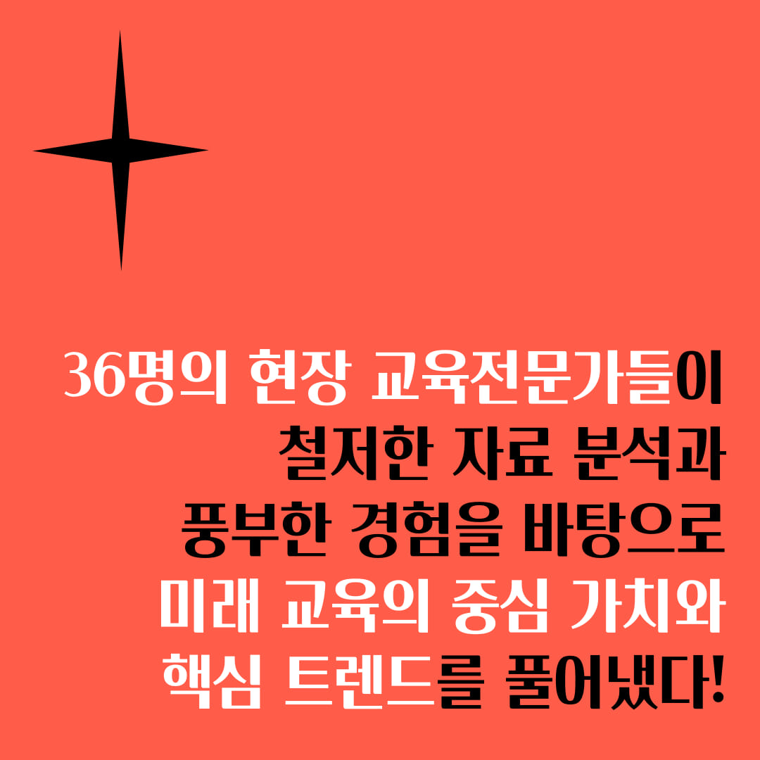 대한민국 미래 교육 트렌드 - 예스24