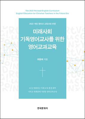 미래사회 기독영어교사를 위한 영어교과교육