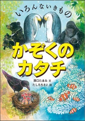 いろんないきもの かぞくのカタチ