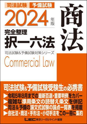 司法試驗&amp;予備試驗 完全整理擇一六法 商法 2024年版  