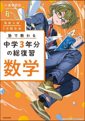 塾で敎わる中學3年分の總復習 數學
