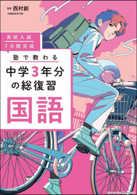 塾で敎わる中學3年分の總復習 國語