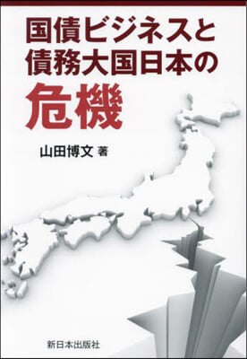 國債ビジネスと債務大國日本の危機