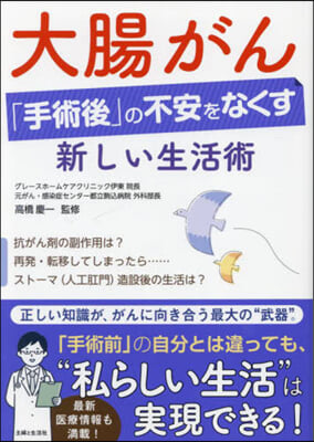 大腸がん「手術後」の不安をなくす新しい生