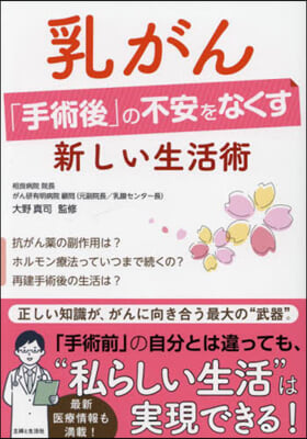 乳がん「手術後」の不安をなくす新しい生活