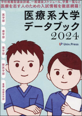 醫療系大學デ-タブック 