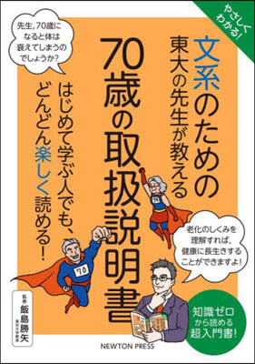 東大の先生が敎える70歲の取扱說明書