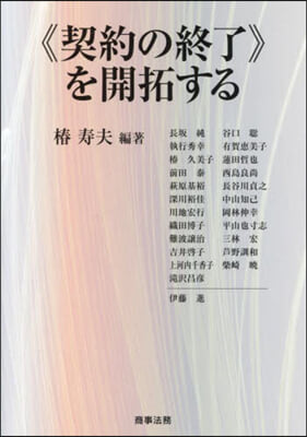 《契約の終了》を開拓する