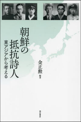 朝鮮の抵抗詩人 東アジアから考える