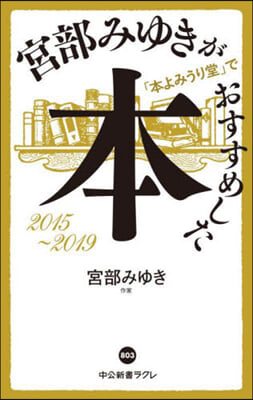 宮部みゆきが「本よみうり堂」でおすすめし