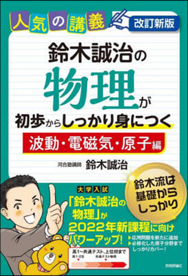 物理が初步からしっかり身 電磁氣.原子編