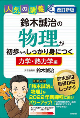 物理が初步からしっかり身 力學.熱力學編