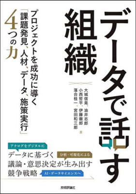 デ-タで話す組織