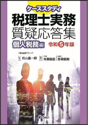 稅理士實務質疑應答集 個人稅務編 令和5年版 