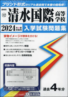 ’24 淸水國際高等學校