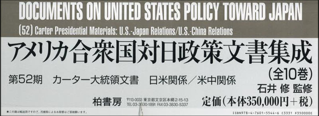 アメリカ合衆國對日政策文書 52期全10