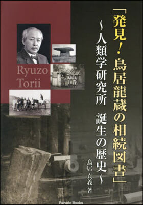 發見!鳥居龍藏の相續圖書