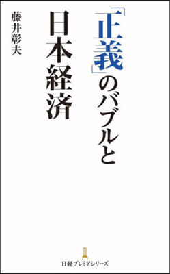 「正義」のバブルと日本經濟