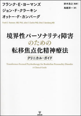 境界性パ-ソナリティ障害のための轉移焦点