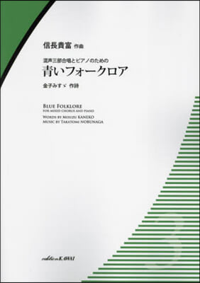 混聲三部合唱とピアノのための靑いフォ-ク