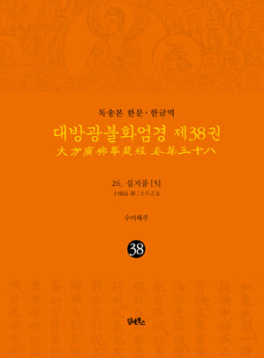 독송본 한문&#183;한글역 대방광불화엄경 제38권