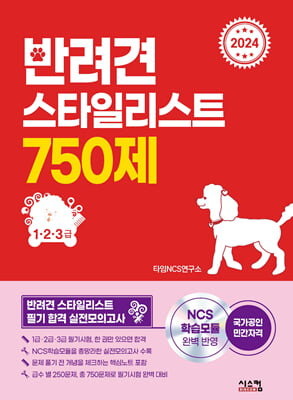 2024 반려견 스타일리스트 750제(1·2·3급)