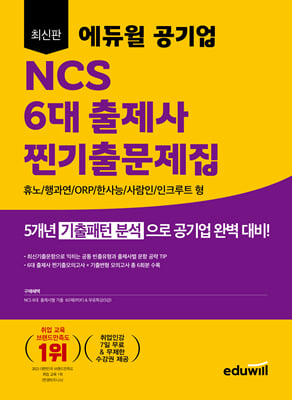 최신판 에듀윌 공기업 NCS 6대 출제사 찐기출문제집