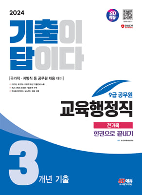 2024 SD에듀 기출이 답이다 9급 공무원 교육행정직 전과목 3개년 기출문제집 한권으로 끝내기