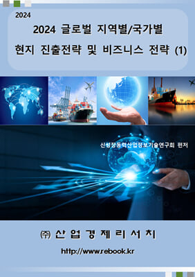 2024 글로벌 지역별/국가별 현지 진출전략 및 비즈니스 전략(1)